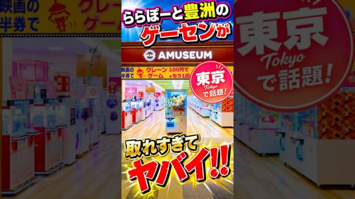 【クレーンゲーム】ららぽーと豊洲のゲーセンが取れすぎた！🔥アミュージアム豊洲店！