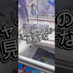 チャンスの形を見逃さない！ #クレーンゲーム #攻略