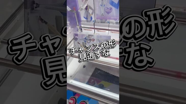 チャンスの形を見逃さない！ #クレーンゲーム #攻略