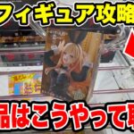 【クレーンゲーム】最新プライズフィギュア攻略！人気の新景品はこうやって取れ！