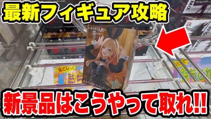 【クレーンゲーム】最新プライズフィギュア攻略！人気の新景品はこうやって取れ！