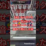 【ぬースト攻略】ランカク？【ぬ】は翻弄される前に獲れ！【クレーンゲーム】