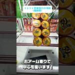 🍟橋渡し攻略決定版✨チップスターが取れる狙い方🎯神回‼️フォロワー急増中！
