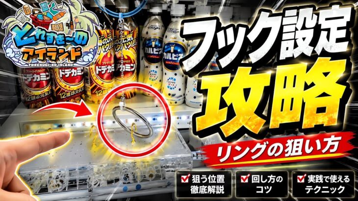 フック設定完全攻略！この取り方知らないと損します！…とれすぎーのアイランド【クレーンゲーム】