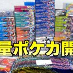 大量ポケカ開封で大当たりを狙ってみた【ポケモンカード／ポケモン】
