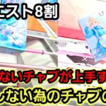 【趣味】超必見。失敗しない為のチャブのコツ【クレーンゲーム】
