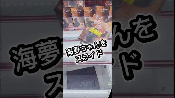 海夢ちゃんをスライド#攻略 #クレーンゲーム