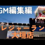 【クレーンゲーム】トレジャーランド大垣店さんが新店舗オープンしたので行ってきました