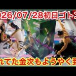 【クレハピ横浜】配送遅れの景品＋推しのゾロ初日ゴトン！【クレーンゲーム】