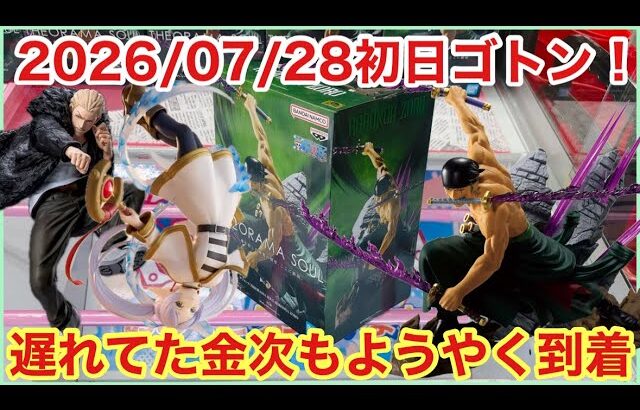 【クレハピ横浜】配送遅れの景品＋推しのゾロ初日ゴトン！【クレーンゲーム】