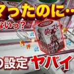 【クレーンゲーム】「獲れたでしょ！」と思った瞬間…まさかの展開になりました。