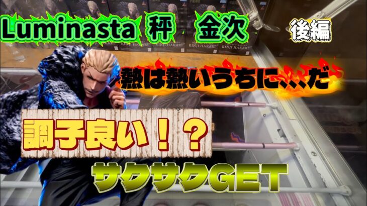 【好調！？】後編！新景品プライズ秤金次攻略！おまけ付き