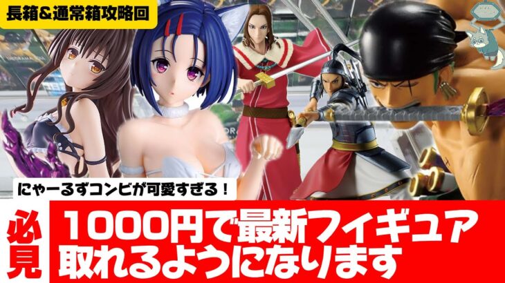 ゲームセンターのフィギュアはこの動画見れば一瞬で取れます！新景品初日攻略！長箱と通常箱完全攻略回です！【クレーンゲーム攻略】