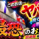 【回遊館岐阜店】良くも悪くも最恐のお店に…