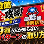 【永久保存版】回遊館完全攻略！見ないと絶対に損するクレーンゲームのフック設定の取り方解説！