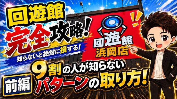 【永久保存版】回遊館完全攻略！見ないと絶対に損するクレーンゲームのフック設定の取り方解説！