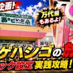 【フック設定 ハシゴ旅】クレゲ で山形 遠征‼️おたちゅう・あそびレッジ・万代をハシゴ旅❣️ 慣れない設定に苦戦…笑いあり涙ありのクレゲハシゴ旅🏆フル動画🎥