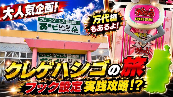 【フック設定 ハシゴ旅】クレゲ で山形 遠征‼️おたちゅう・あそびレッジ・万代をハシゴ旅❣️ 慣れない設定に苦戦…笑いあり涙ありのクレゲハシゴ旅🏆フル動画🎥