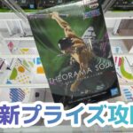 【クレーンゲーム】火曜の新プライズを攻略［橋渡し］