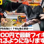 　人気プライズフィギュアを一瞬で取る方法教えます！長箱完全攻略回！【クレーンゲーム攻略】