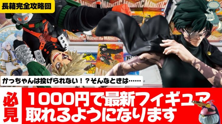 　人気プライズフィギュアを一瞬で取る方法教えます！長箱完全攻略回！【クレーンゲーム攻略】