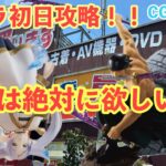 【クレーンゲーム】初日設定の緊張がたまらない…