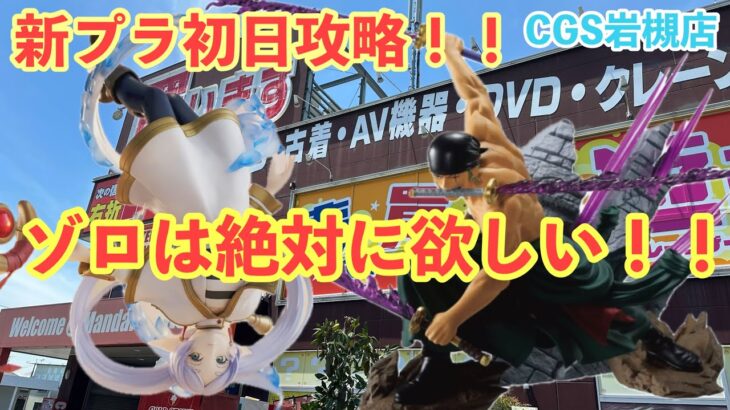 【クレーンゲーム】初日設定の緊張がたまらない…