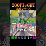 【必見❗２００円でフィギュアを取る方法】クレーンゲームの達人が最新のフィギュアを２手で獲る攻略法２選（猫猫&初音ミク編）をご紹介❗皆様には、無駄な１００円は使わせません❗すぐお店で試してみて下さいね♡