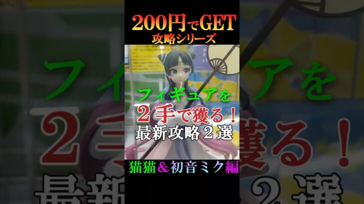 【必見❗２００円でフィギュアを取る方法】クレーンゲームの達人が最新のフィギュアを２手で獲る攻略法２選（猫猫&初音ミク編）をご紹介❗皆様には、無駄な１００円は使わせません❗すぐお店で試してみて下さいね♡