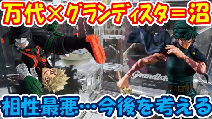 【クレーンゲーム】【倉庫系】#万代山梨 ｸﾞﾗﾝﾃﾞｨｽﾀとの相性最悪…今後はスルーするかも!? #もってきーな韮崎 #爆轟勝己 #ヒロアカ #禪院真希 #呪術廻戦   #死滅回游