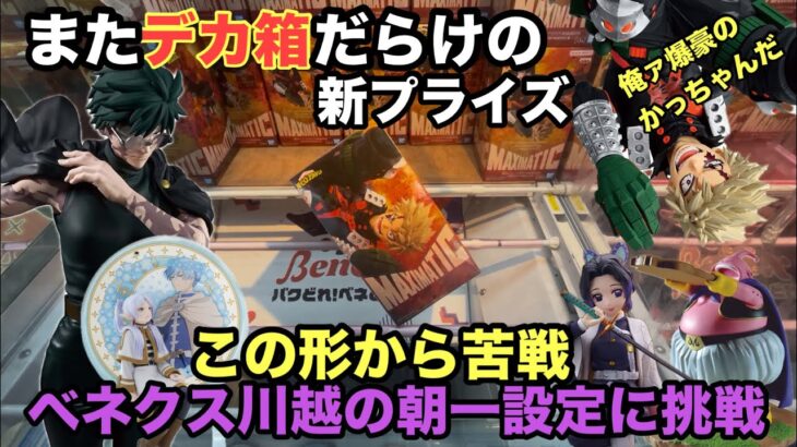 【クレーンゲーム】爆豪勝己・禪院真希・胡蝶しのぶフリーレン等が最新プライズフィギュアが登場。ベネクス川越は夏休みで店内大賑わい。　【呪術廻戦】 【ヒロアカ】 【鬼滅の刃】【ドラゴンボール】【クレゲ】