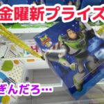 【クレーンゲーム】金曜新プライズ＋αを攻略［橋渡し］