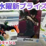 【クレーンゲーム】水曜日の新プライズを攻略［橋渡し］