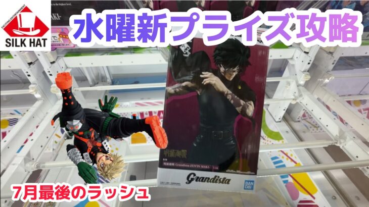 【クレーンゲーム】水曜日の新プライズを攻略［橋渡し］