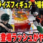 【クレーンゲーム】最新プライズフィギュア登場初日攻略！デカ箱登場ラッシュがヤバイ！