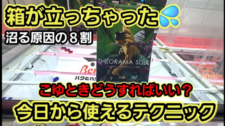 【趣味】超必見。直ぐに覚えるべき対策【クレーンゲーム】