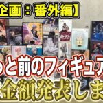 【クレーンゲーム】【買取企画：番外編】高額買取多数！鬼滅、呪術はやはり強い！レゼ再販前の金額は？　＠ベネクス川崎店