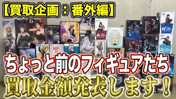 【クレーンゲーム】【買取企画：番外編】高額買取多数！鬼滅、呪術はやはり強い！レゼ再販前の金額は？　＠ベネクス川崎店