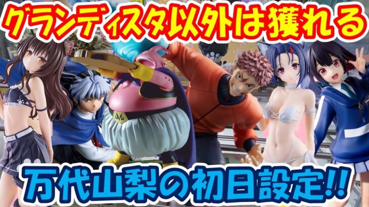 【クレーンゲーム】【倉庫系】#万代山梨 初日設定通常箱は良く獲れる!? #虎杖悠仁 #西連寺春菜 #結城美柑 #とらぶる #優谷優  #ゴジラ  #魔人ブウ #摩緒 #柴登吾 #カグラバチ