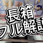 長箱フィギュアフル解説　#クレーンゲーム #攻略