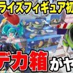 【クレーンゲーム】最新プライズ初日攻略！トイ・ストーリー超デカ箱はこう取れ！🔥