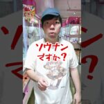 クレーンゲームで景品取れた後スタッフが?? #元ゲーセン店員