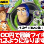 【クレーンゲーム攻略】バズの箱デカすぎてとれない！！そんなあなたに見てほしい！！超デカ箱攻略回！！！