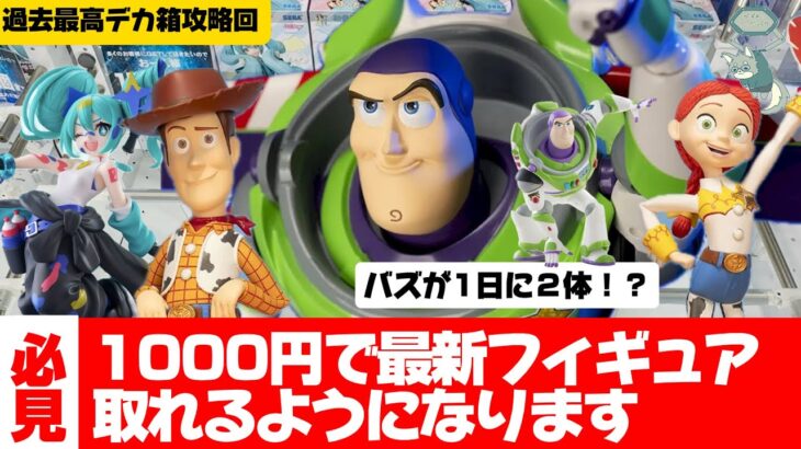 【クレーンゲーム攻略】バズの箱デカすぎてとれない！！そんなあなたに見てほしい！！超デカ箱攻略回！！！