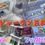 【フック集】トレジャーランド松阪店でフック攻略！！