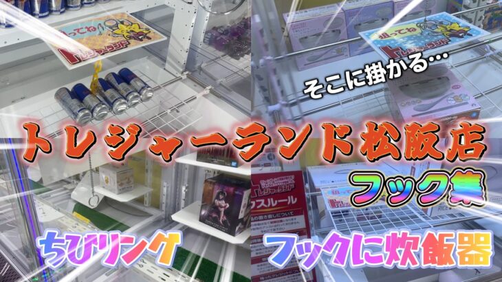 【フック集】トレジャーランド松阪店でフック攻略！！