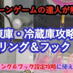 クレーンゲームの達人が『冷凍庫・冷蔵庫のリング設定攻略法』をご紹介します。視聴者様からのコメントで一番ご要望の多かった【リング＆フックの獲り方を教えて！】に全力でお答えします。ご参考願います♡