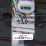 スライドミスからのリカバリー！#攻略 #クレーンゲーム