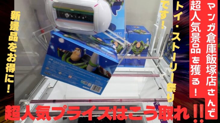 【クレーンゲーム】マンガ倉庫飯塚店さんで７月最初の新プライズに挑戦！トイ・ストーリー祭りじゃ！！！