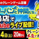 【クレーンゲーム】地域最大級！ピーターパンと仲間たち昭島店でライブ配信！本気攻略🔥